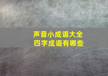 声音小成语大全 四字成语有哪些